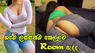 ගමේ ලස්සනම කෙල්ලව Room ඇද්ද Beautiful Girl Fuck With Best Friend Chating Husband - Sri Lanka