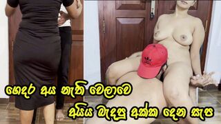 අයිය නැතිවෙලාවට අක්ක දෙන සැප - Sri Lankan Big Ass Girl Let Her Step Brother Enjoy Her Tight Pussy